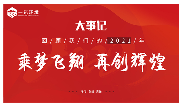 乘夢(mèng)飛翔，再創(chuàng)輝煌丨一諾環(huán)境溫情回顧，回首2021屬于我們的事記