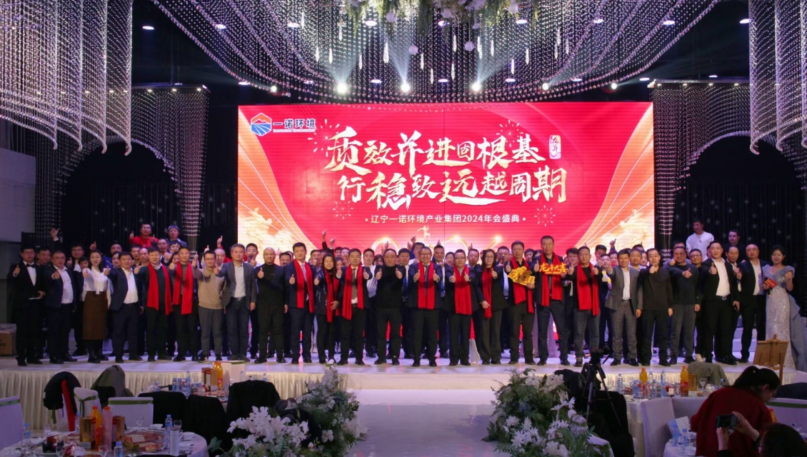 一諾環(huán)境“質(zhì)效并進(jìn)固根基，行穩(wěn)致遠(yuǎn)越周期”主題年度盛典圓滿舉辦