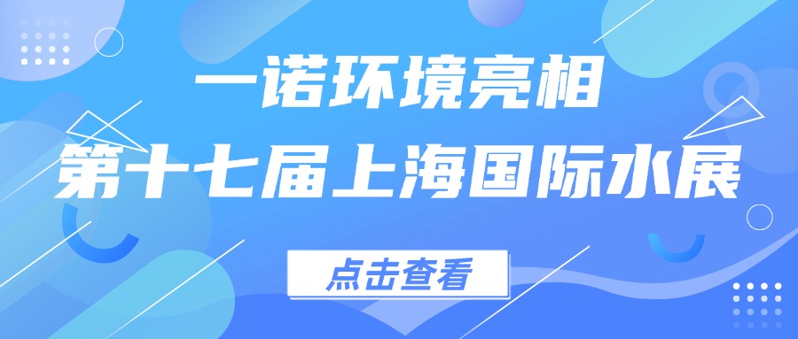 一諾環(huán)境亮相第十七屆上海國際水展，創(chuàng)新水科技引領(lǐng)綠色未來